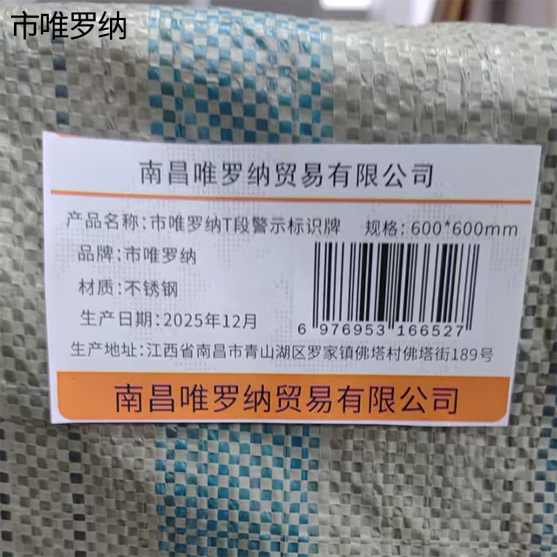 市唯罗纳T段警示标识牌600*600mm块高清大图