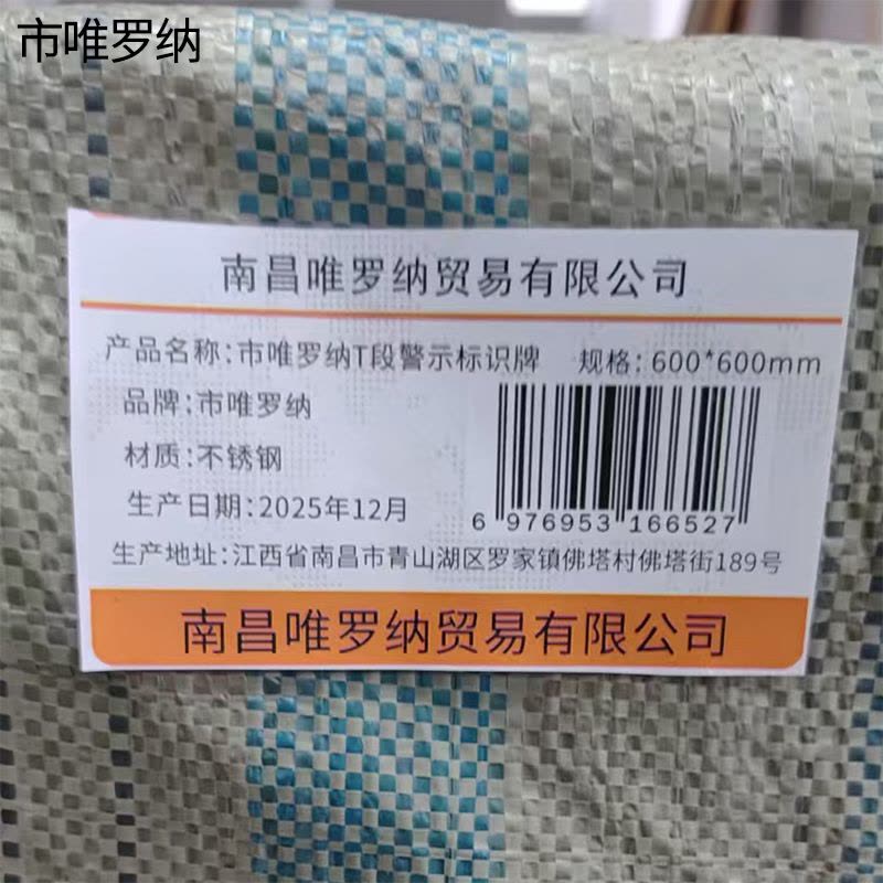 市唯罗纳T段警示标识牌600*600mm块图片