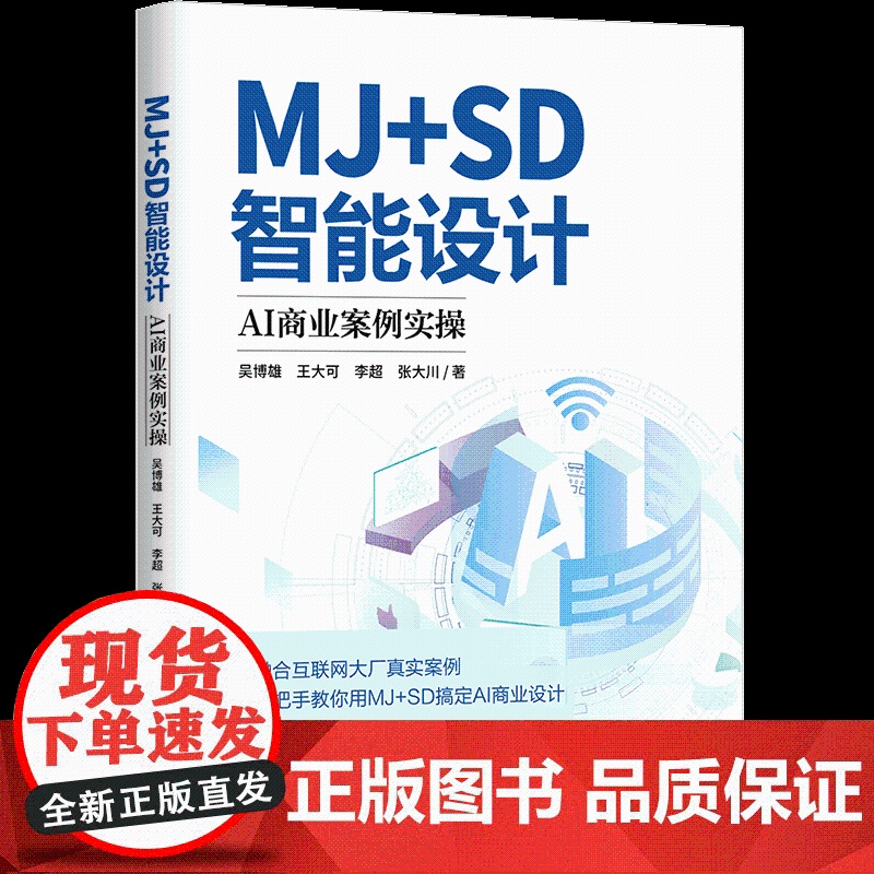 正版新书 MJ+SD智能设计 : AI商业案例实操 吴博雄等 清华大学出版社 人工智能高清大图