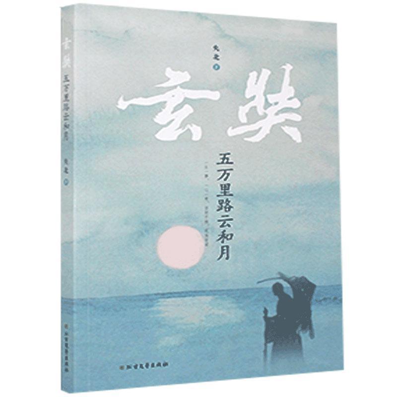 正版新书】玄奘 五万里路云和月央北 著9787531747581
