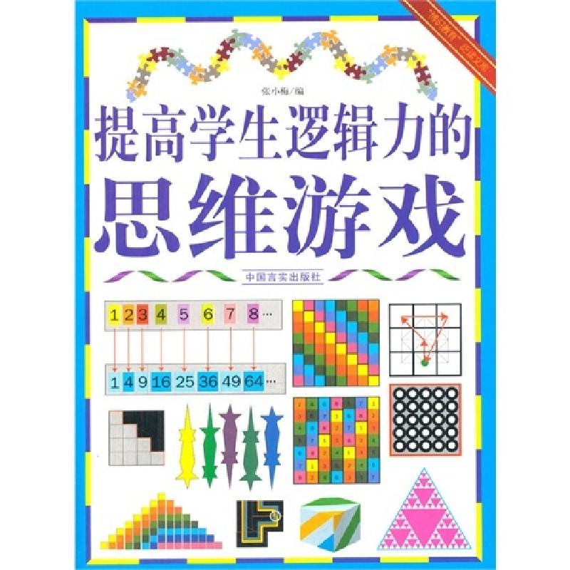 正版新书】“博识教育”泛读文库——提高学生逻辑力的思维游戏暂