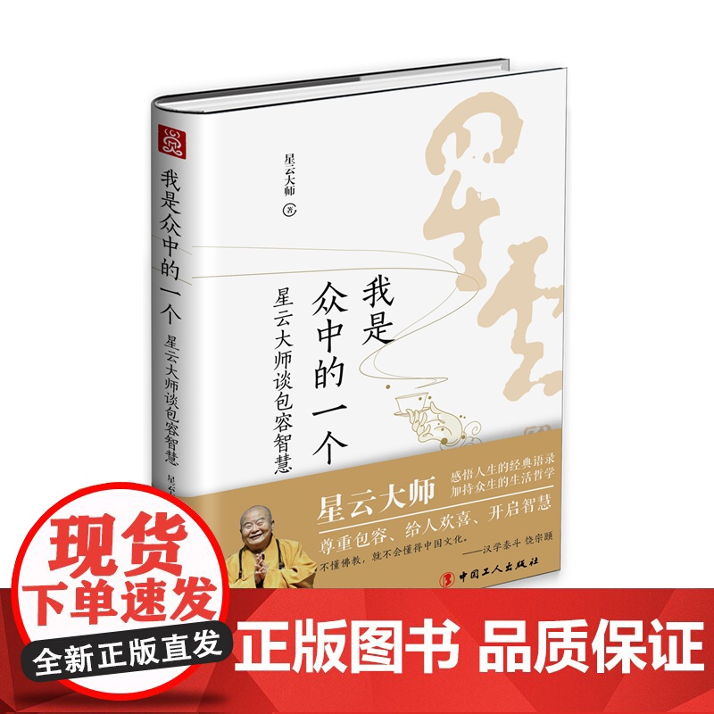 我是众中的一个:星云大师谈包容智慧 感悟人生的经典语录高僧大德星云大师人格升华自由感悟人生增长品德获得生命的自由高清大图