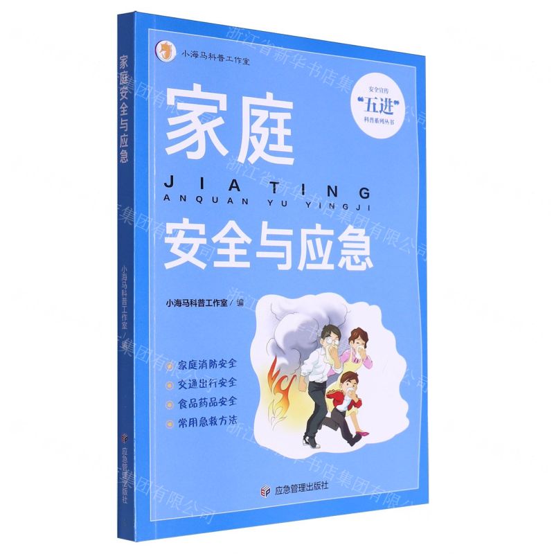 [N]家庭安全与应急/安全宣传五进科普系列丛书-9787502097455高清大图