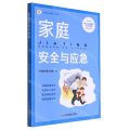 家庭安全与应急/安全宣传五进科普系列丛书