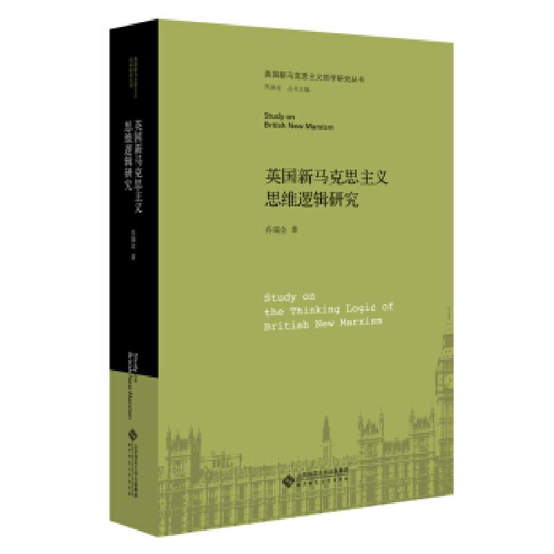 正版新书】英国新马克思主义思维逻辑研究乔瑞金 著9787303253807