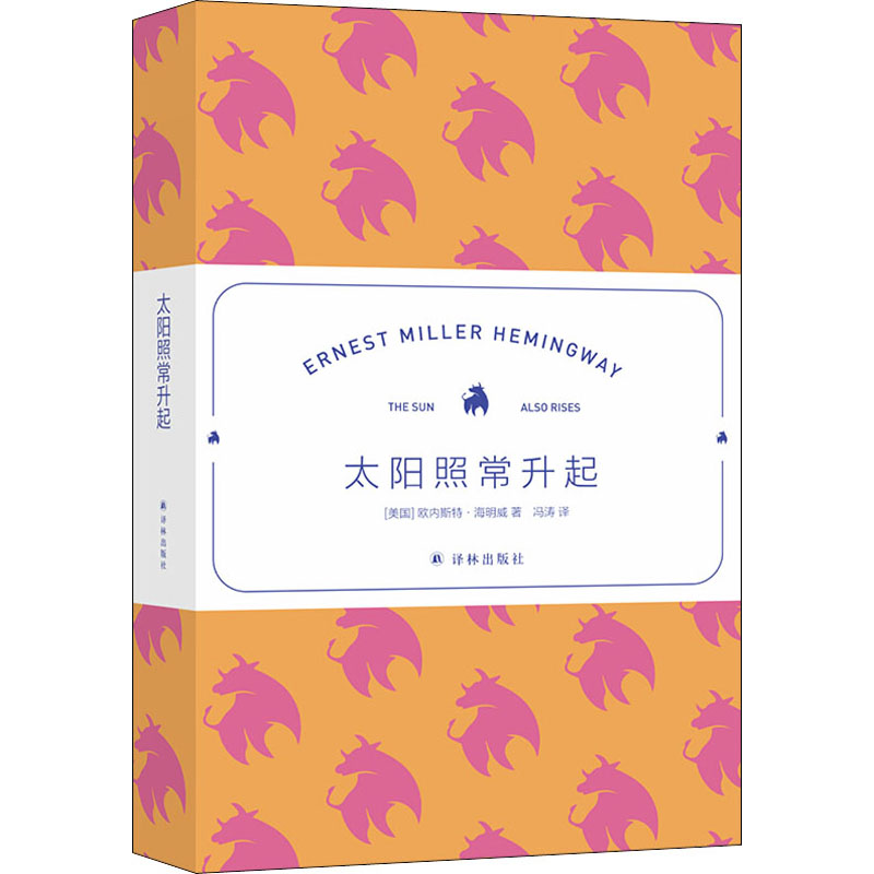 醉染图书太阳照常升起9787544784009