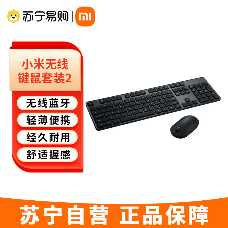 小米无线键鼠套装2 轻薄便携 全尺寸104键盘鼠标套装 2.4G无线传输 电脑笔记本键鼠办公套装