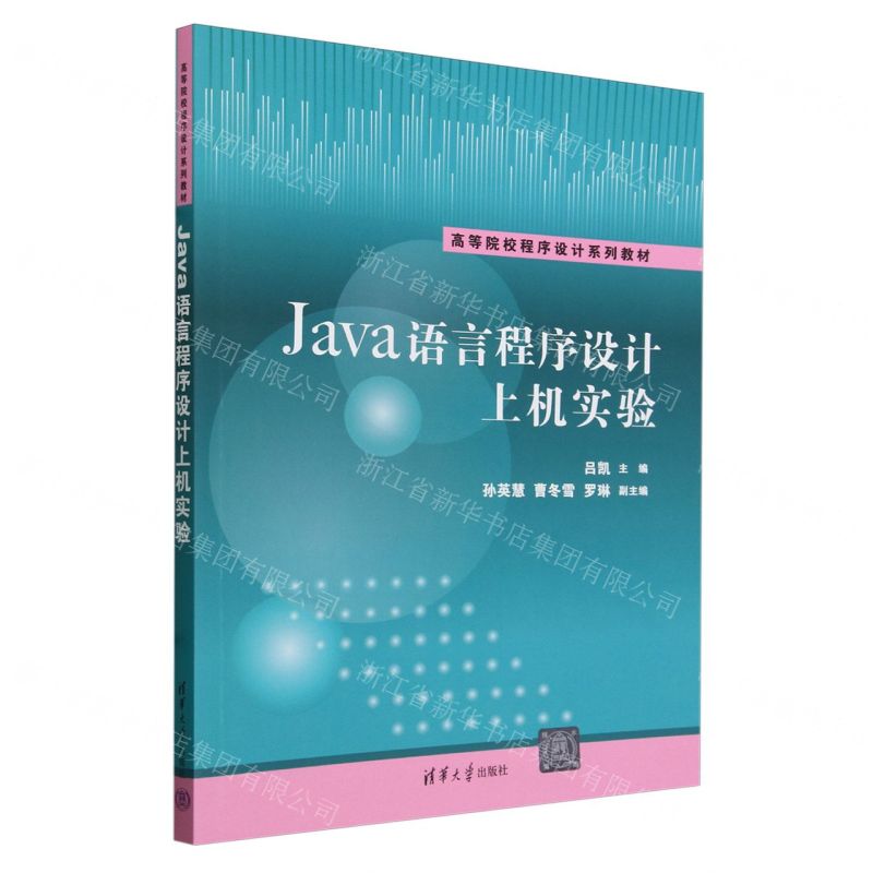 【N】Java语言程序设计上机实验(高等院校程序设计系列教材)-9787302658207
