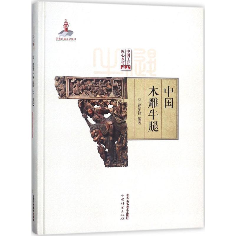 中国木雕牛腿 徐华铛 编著 艺术 文轩网