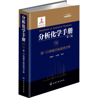 分析化学手册. 7B. 碳-13核磁共振波谱分析(第三版)