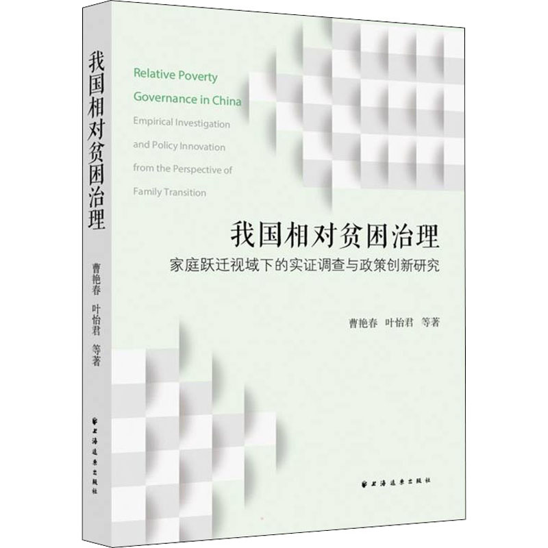 我国相对贫困治理:家庭跃迁视域下的实证调查与政策创新研究