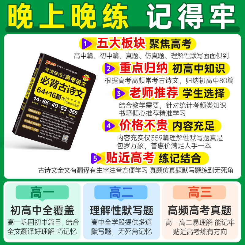 必背古诗文+默写训练 高中通用 [正版]2025新版晨读晚练高考语文必背古诗文64+16篇高中古诗文文言文理解性默写高一