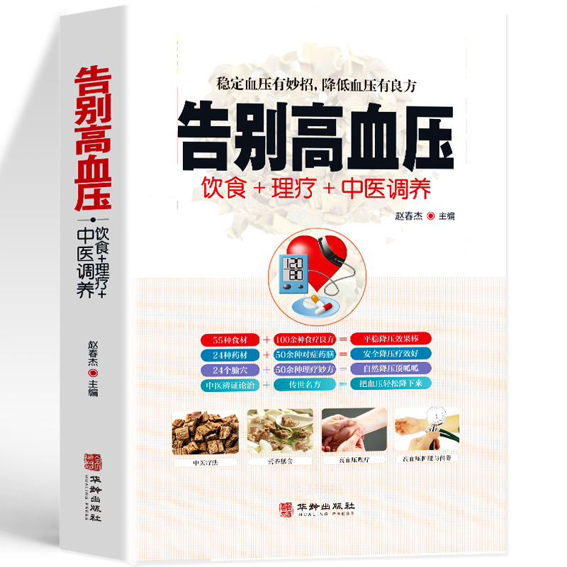 [醉染正版]告别高血压 中医疗法营养膳食高血压理疗护理与保养预防高血压营养健康食谱 中医辩证论治名方按摩拔罐艾灸刮痧 中高清大图