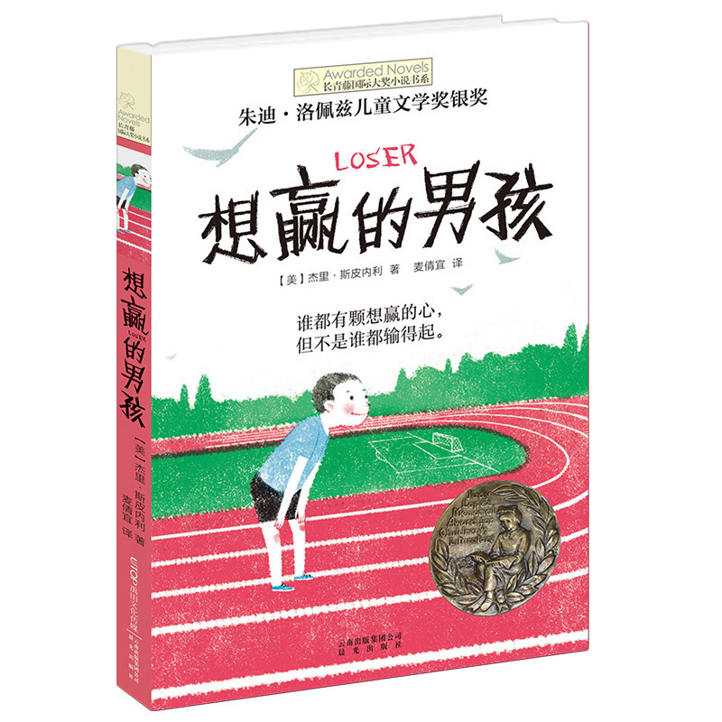 [国际大奖小说]追梦的孩子 [正版]童书 想赢的男孩长青藤国际大奖小说书系6-8-10-12岁中小学生课外阅读书籍青少年