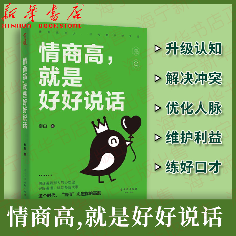 [正版]情商高就是好好说话 柳白著 15年经验300多个事例总结 好好说话就能办成大事 教你成为高情商说话达人 职场人高清大图