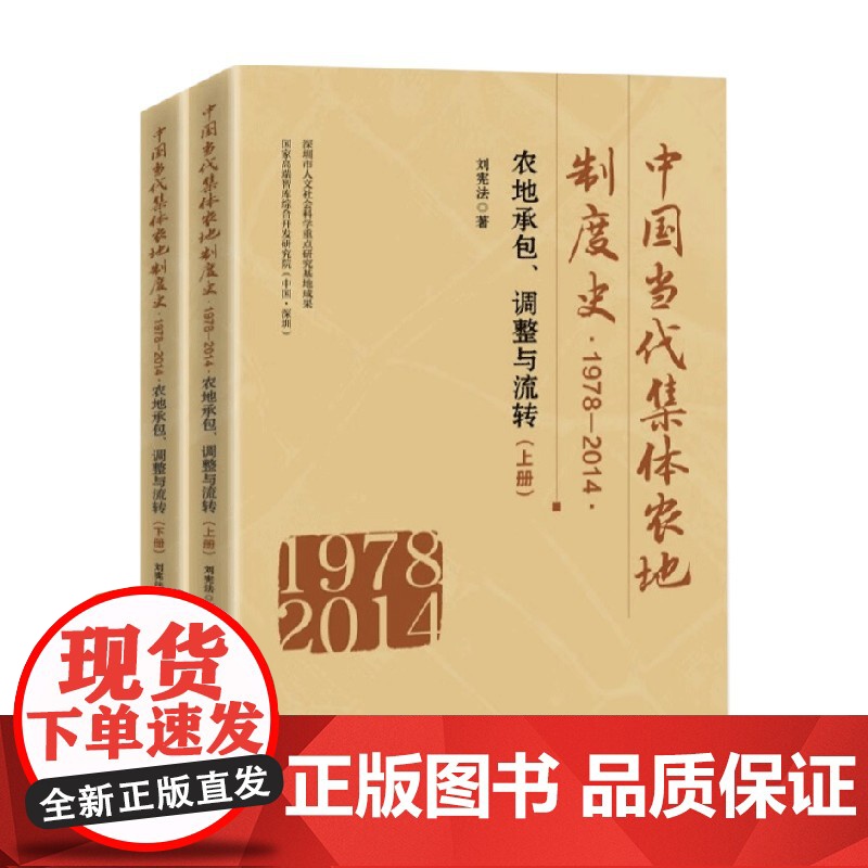 中国当代集体农地制度史 1978-2014 刘宪法 著 经济高清大图