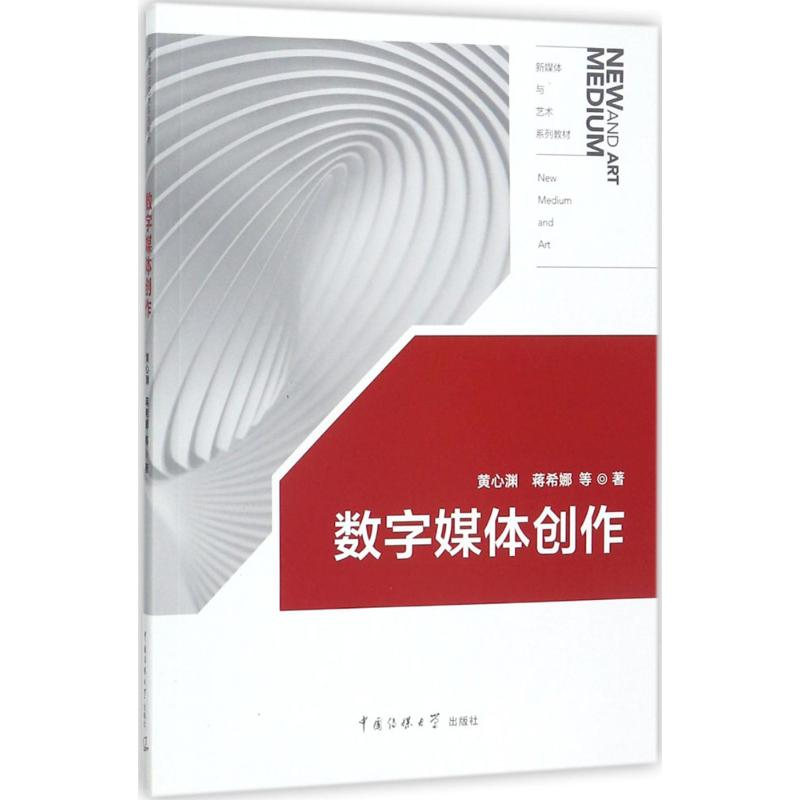 醉染图书数字媒体创作9787565720161高清大图
