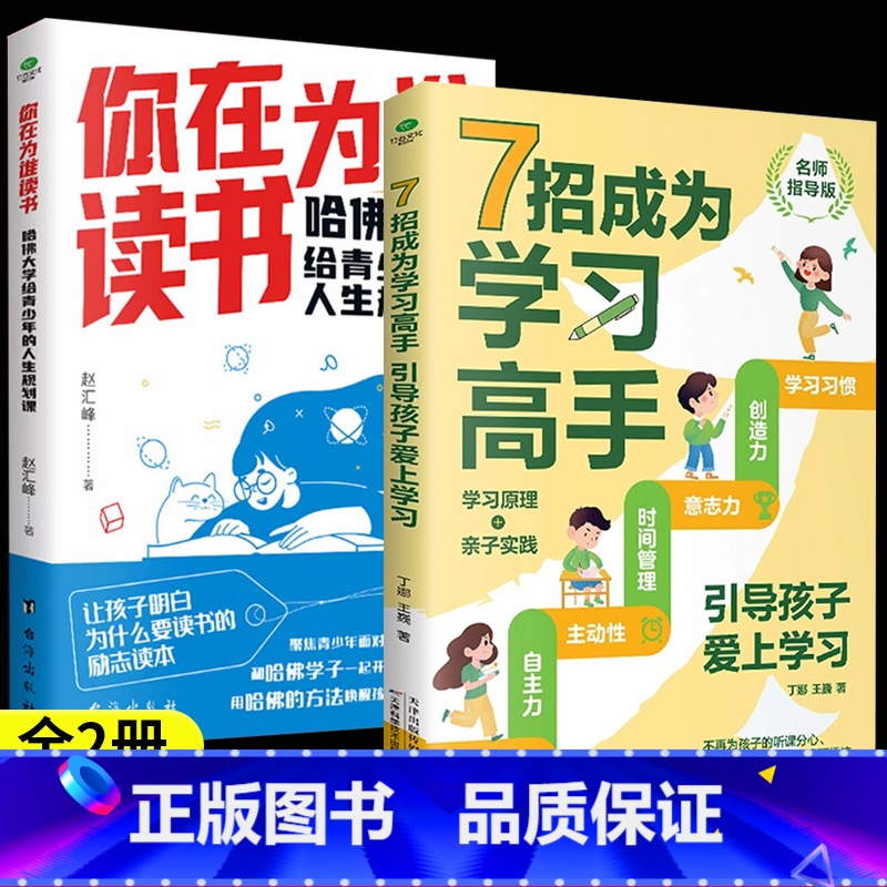 【全2册】你在为谁读书+7招成为学习高手 【正版】你在为谁读书哈佛大学给青少年的人生规划课聚焦学生读书困惑自主高效学习能