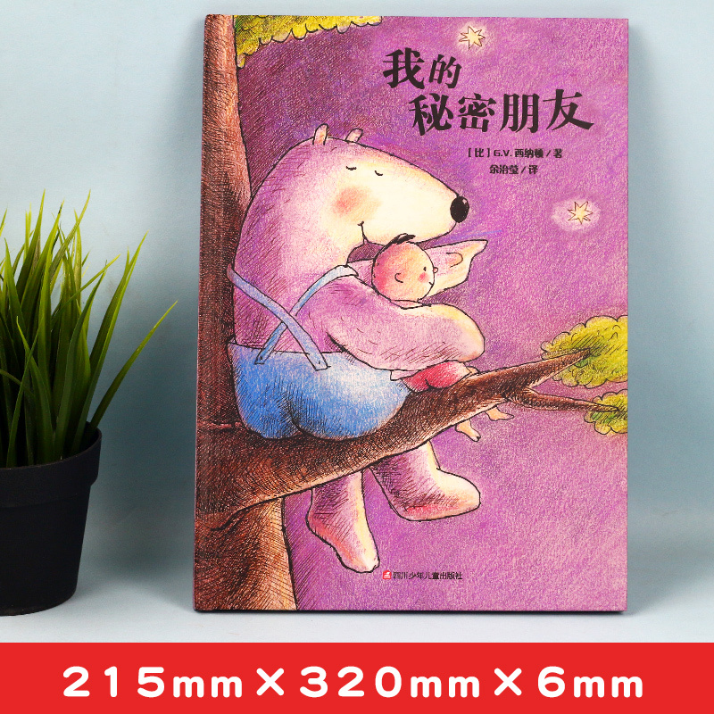 [正版]我的秘密朋友GV西纳顿精装硬壳绘本 儿童绘本故事书3-4-5-6岁幼儿园小班中班大班学前儿童读物4-7 睡前故