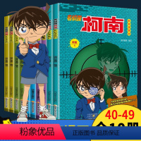 [正版]名侦探柯南漫画书全套10册40-49故事书全集儿童版彩图推理悬疑小说破案高手小学生课外书7-9-12-13岁搞