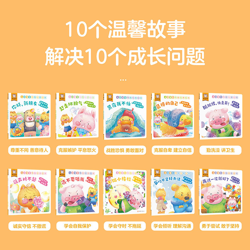 入园准备情商培养绘本(共10册) [正版]入园准备情商培养绘本共10册幼儿睡前故事亲子互动幼儿情商启蒙图书赶走坏脾气棒的