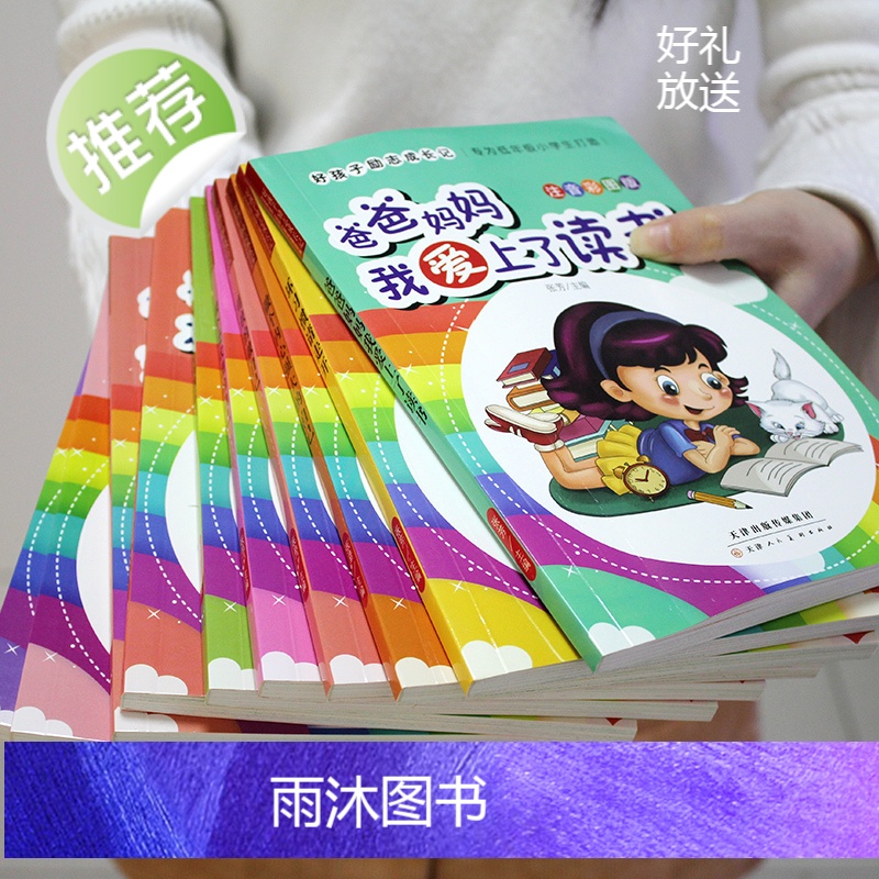好孩子励志成长记全套10本爸爸妈妈我爱上了读书励志书朸儿成长一年级课外阅读带拼音二年级课外书读物小学生育儿书籍儿童故事书高清大图