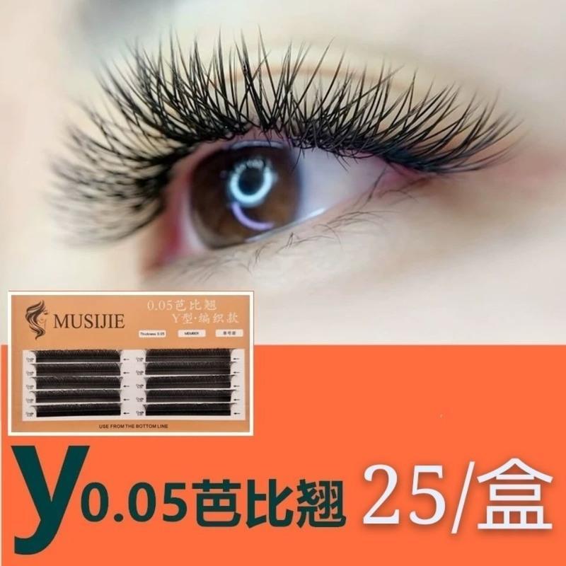 0.05芭比翘D+编织款y型睫毛郁金香爱情网嫁接眼睫毛柔软轻盈 8mm