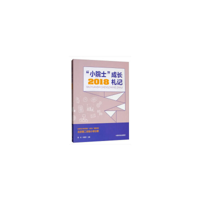 醉染图书“小院士”成长札记 20189787511139504