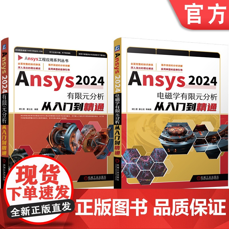 套装 Ansys2024有限元分析从入门到精通 电磁学有限元分析 套装共2册 机械工业出版社