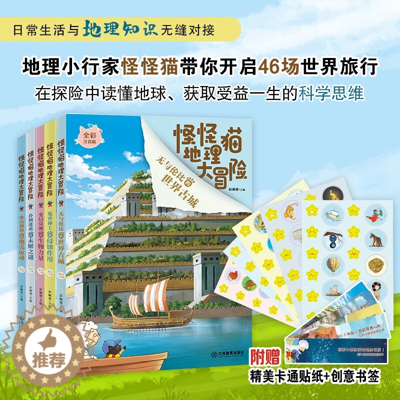 【醉染正版】怪怪猫地理大冒险全套5册 注音版绘本JST儿童故事书6岁以上科普类书籍小学一三四年级阅读地理启蒙读物带着孩子