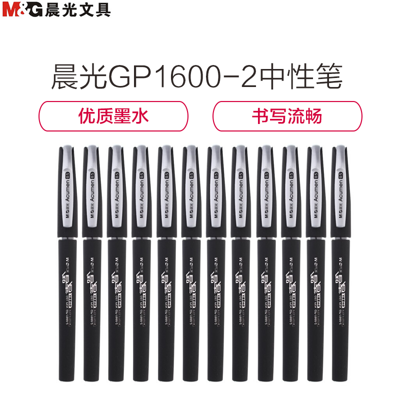 [精选]晨光(M&G)GP1660-2大容量中性笔/水性笔/签字笔 0.5mm 12支/盒