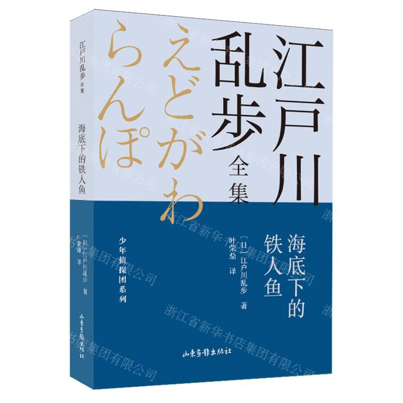 [N]海底下的铁人鱼/少年侦探团系列/江户川乱步全集-9787547438695