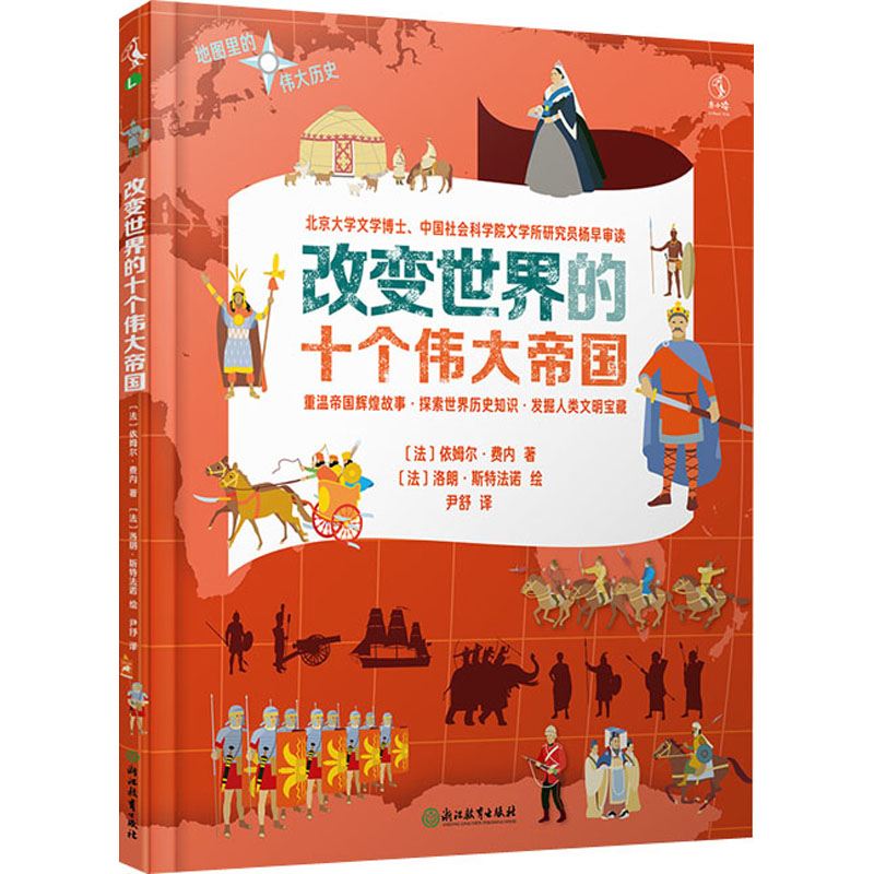 醉染图书改变世界的十个伟大帝国9787572203961高清大图