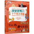 改变世界的十个伟大帝国