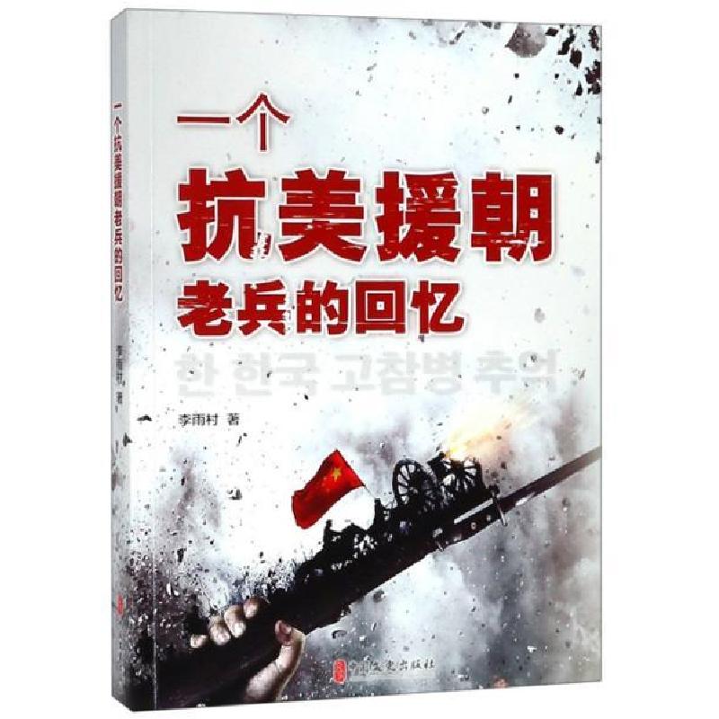 正版新书】一个抗美援朝老兵的回忆李雨村9787520510783