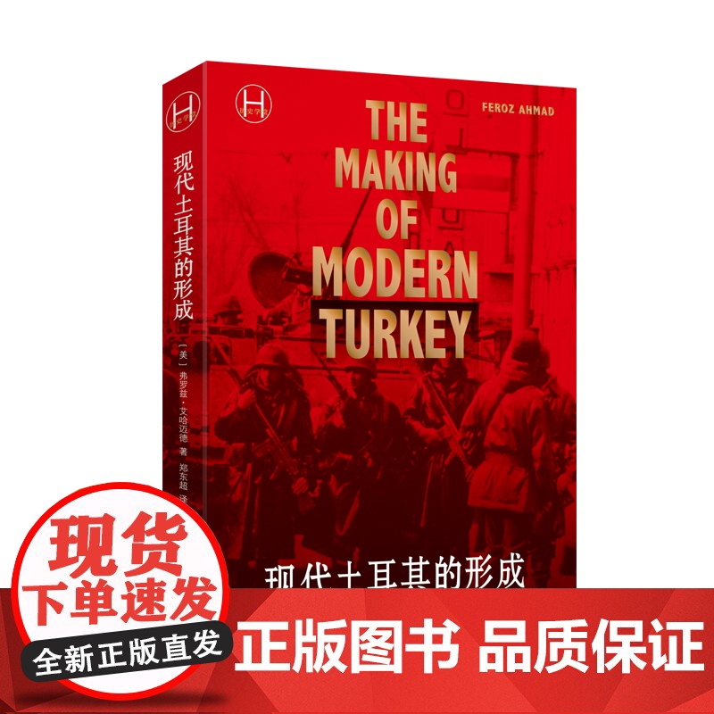 现代土耳其的形成 弗罗兹艾哈迈德著 郑东超译土耳其历史学堂世界史中东史上海译文出版社社科历史知识读物正版图书籍高清大图