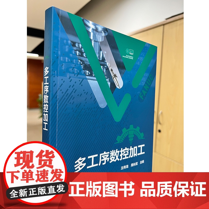 多工序数控加工 数控编程 数控加工 多工序数控加工技术基础 实操技能 考证指导 自学考证参考书 数控技术智能制造等专业参高清大图