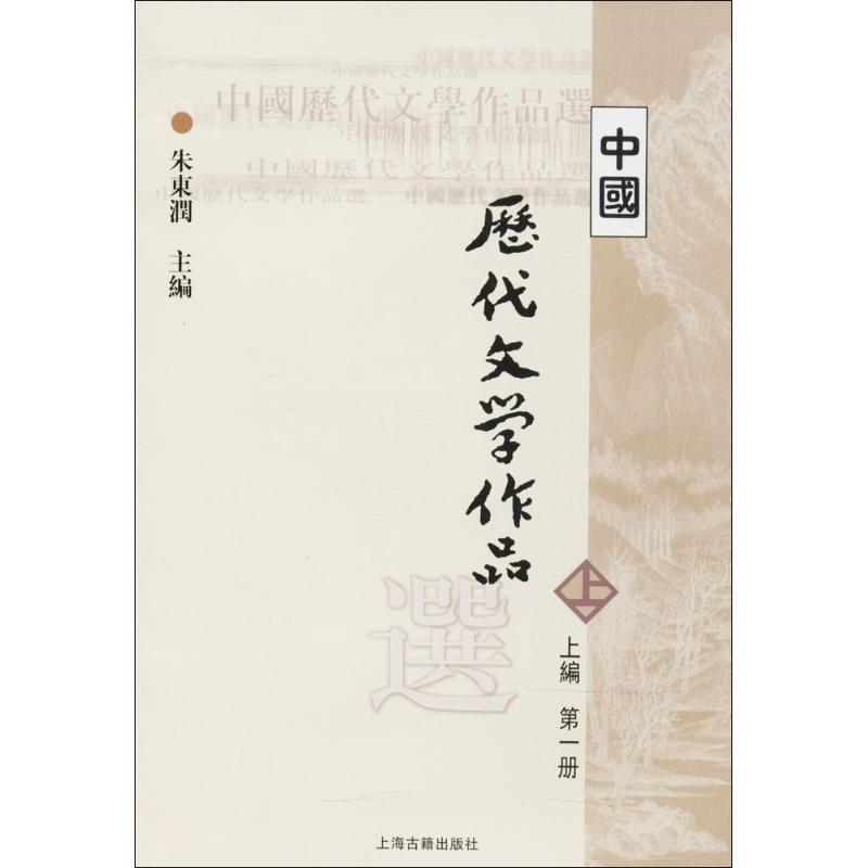 [M]中国历代文学作品选-9787532530304