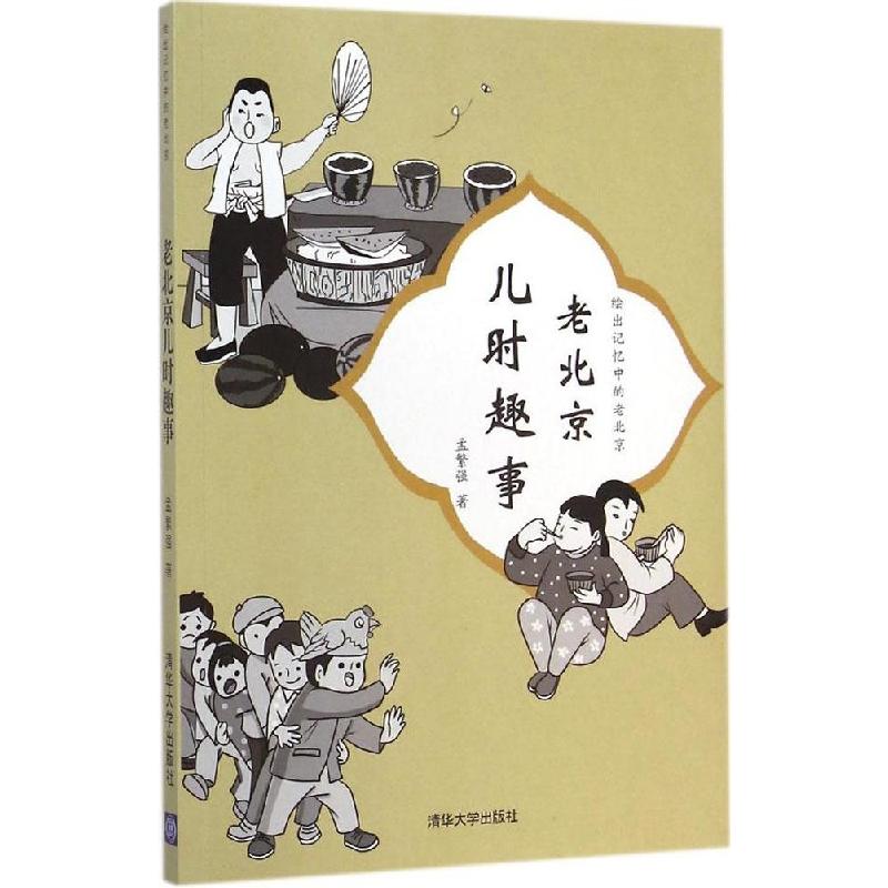 正版新书]老北京儿时趣事孟繁强9787302382850高清大图