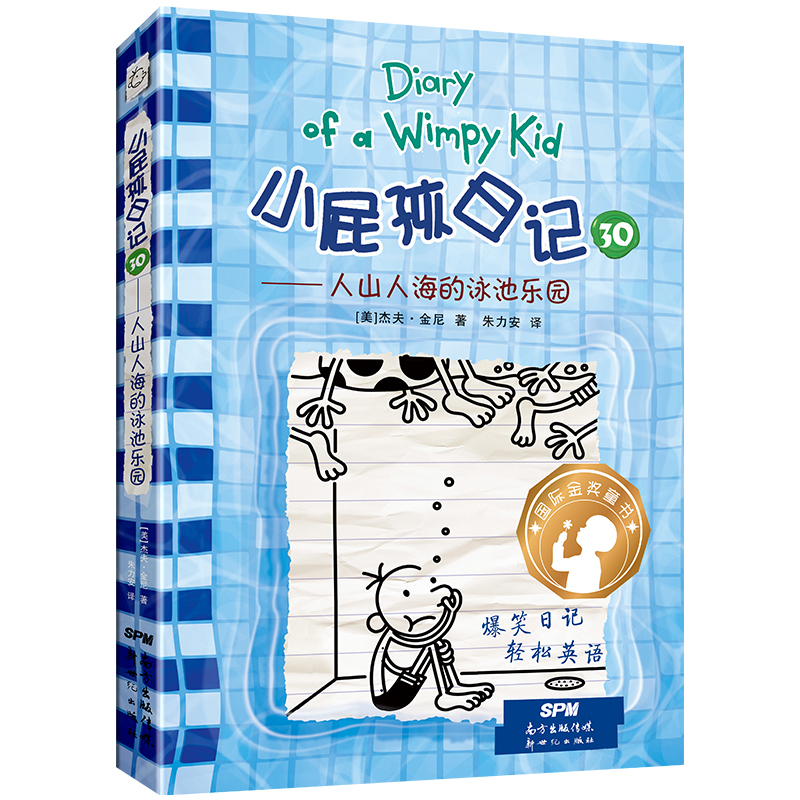 [醉染正版]小屁孩日记30人山人海的游泳池乐园中英双语版爆笑漫画日记暑假读一本好书精装儿童文学读物6-9-12岁小学生三