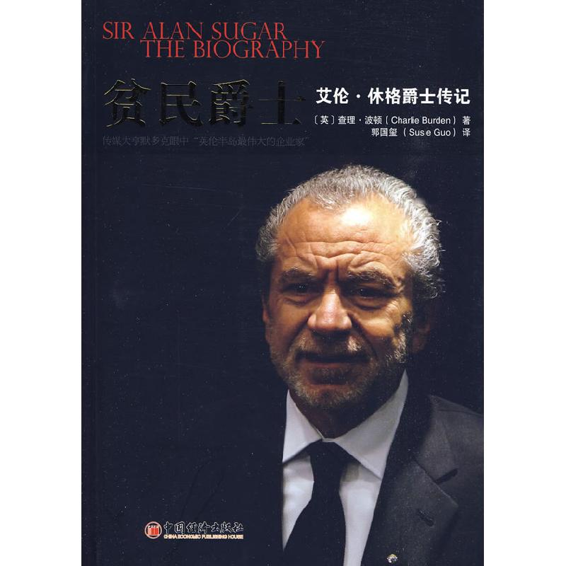 正版新书】贫民爵士:艾伦·休斯爵士传记(英)伯顿 著,郭国玺