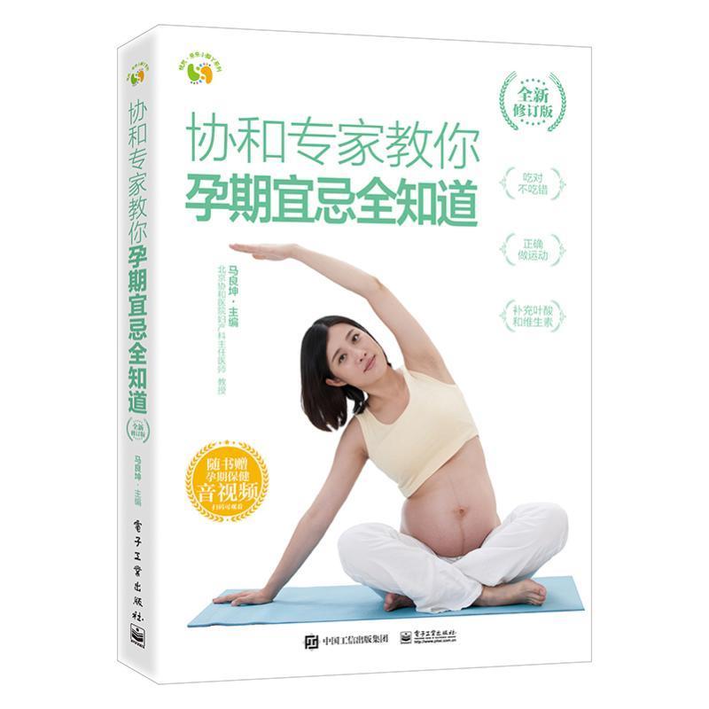 [正版] 协和专家教你 孕期宜忌全知道 (全新修订版)马良坤 孕期生活指南 职场全职特殊孕妈妈孕期指导宝典 电子工业出版高清大图