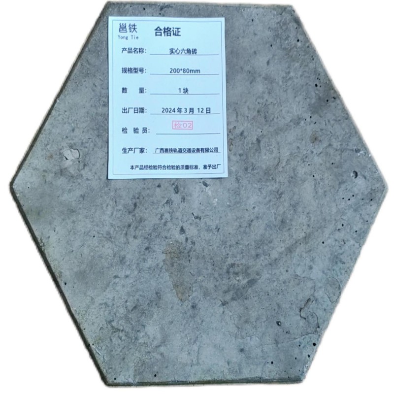 邕铁 实心六角砖 200*80mm 块高清大图