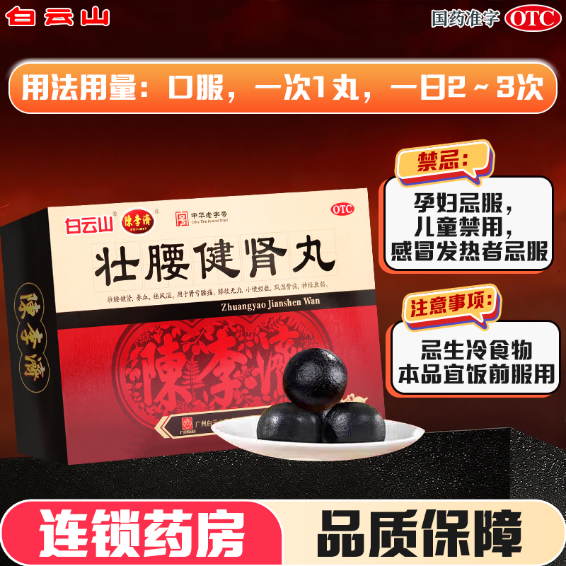 陈李济 壮腰健肾丸 5.6g*10丸壮腰健肾 养血祛风活络风湿用于肾亏腰痛膝软无力小便频数风湿骨痛神经衰弱高清大图