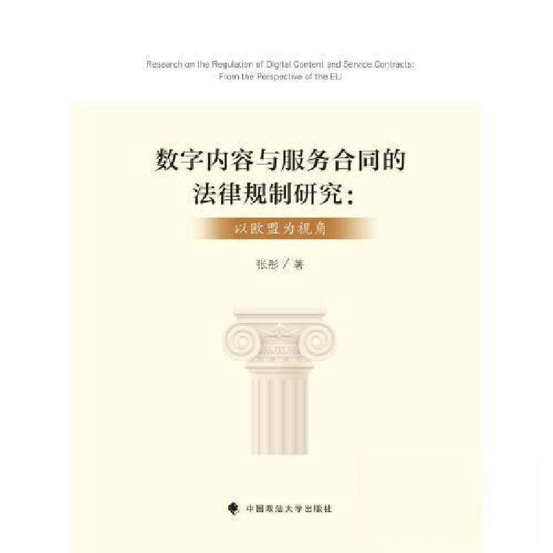 正版新书】数字内容与服务合同的法律规制研究:以欧盟为视角张彤