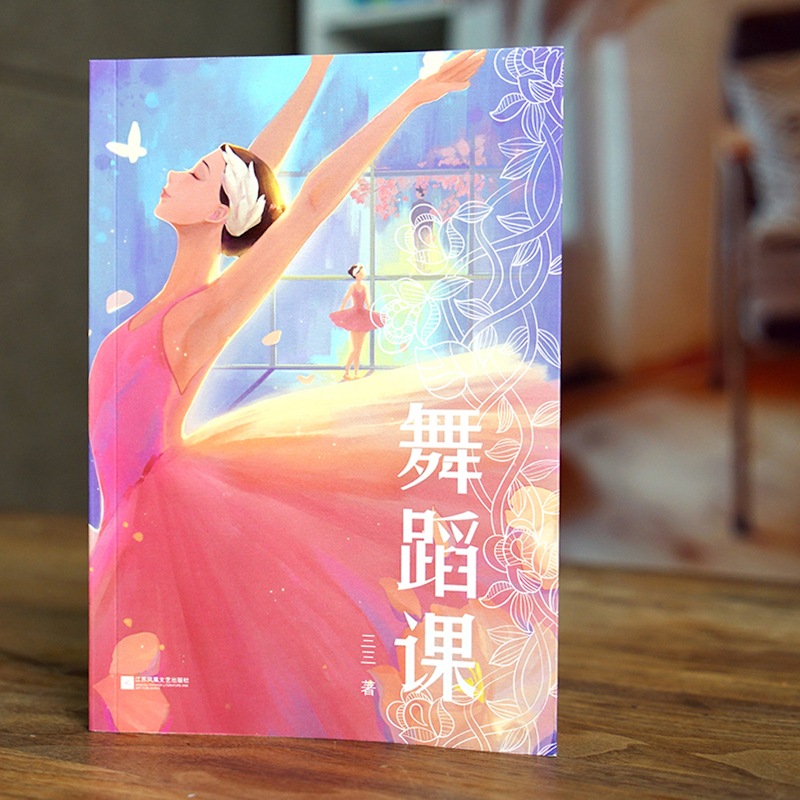 [正版]舞蹈课 三三作品 青春文学 成长小说 中文分级阅读八年级课外读物 青少年读物 出品高清大图