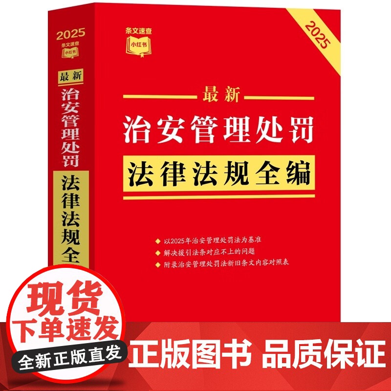[条文速查小红书]最新治安管理处罚法律法规全编2025年版 完善处罚程序 加大未成年人多次违法力度 规范公安机关治安管理高清大图