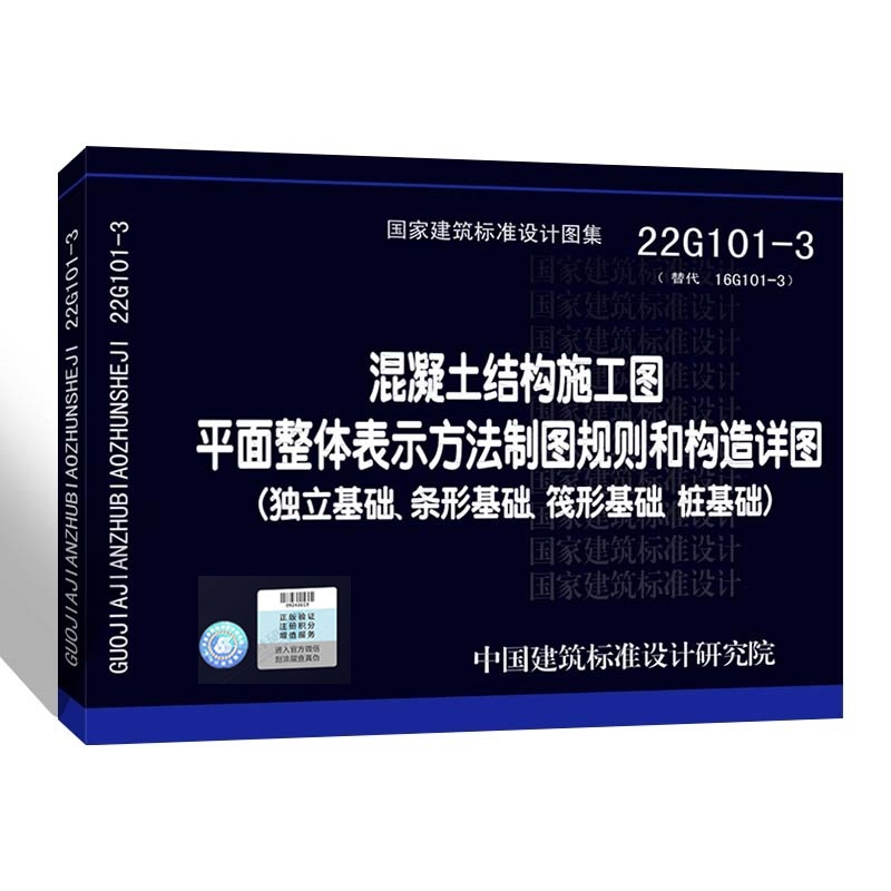 [正版]新版2022年22g101-3混凝土结构施工图平面整体表示方法制图规则和构造详图替代16G101-3平法图集国高清大图