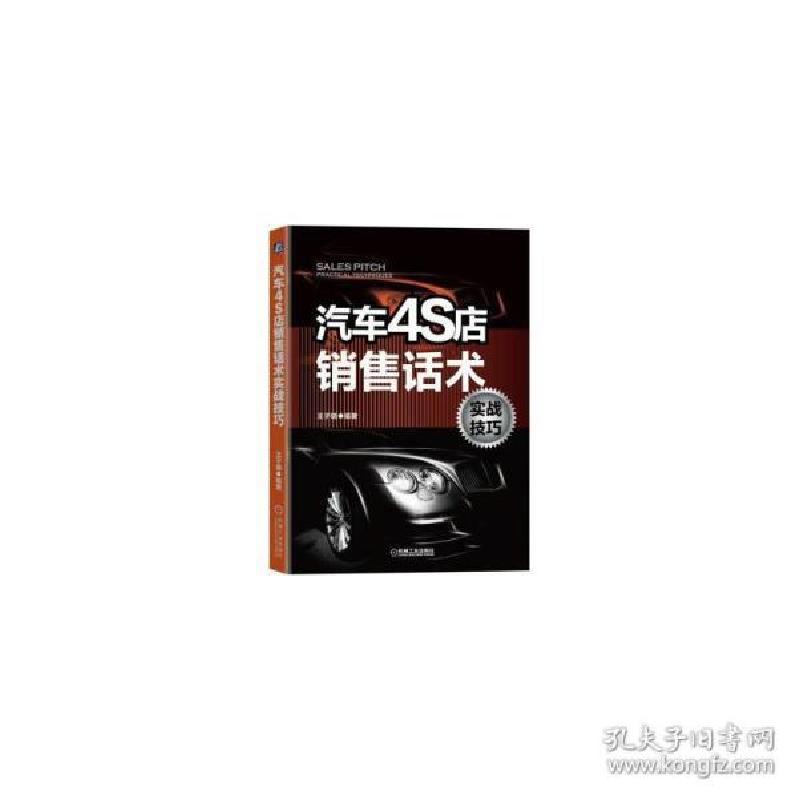 醉染图书汽车4S店销售话术实战技巧9787111642770高清大图