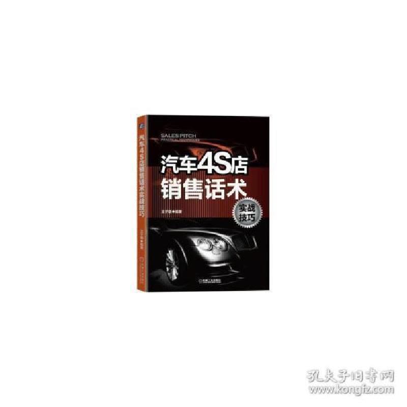 醉染图书汽车4S店销售话术实战技巧9787111642770图片